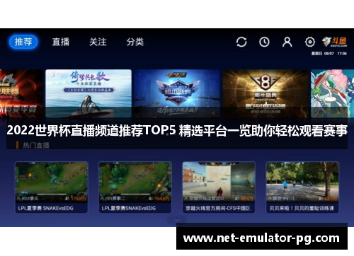 2022世界杯直播频道推荐TOP5 精选平台一览助你轻松观看赛事
