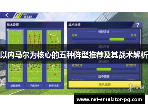 以内马尔为核心的五种阵型推荐及其战术解析 以内马尔为核心的五种阵型推荐及其战术解析