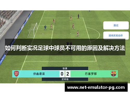 如何判断实况足球中球员不可用的原因及解决方法 如何判断实况足球中球员不可用的原因及解决方法