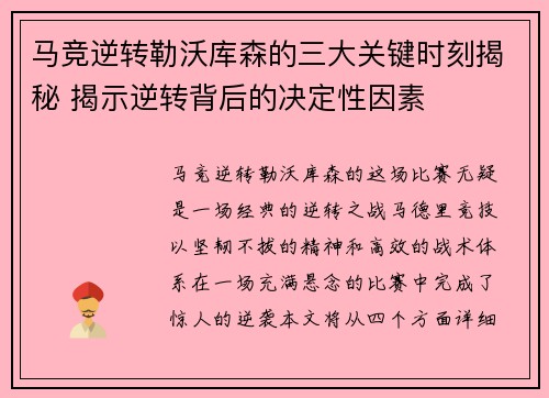 马竞逆转勒沃库森的三大关键时刻揭秘 揭示逆转背后的决定性因素 马竞逆转勒沃库森的三大关键时刻揭秘 揭示逆转背后的决定性因素