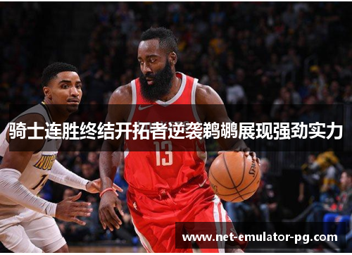 骑士连胜终结开拓者逆袭鹈鹕展现强劲实力
