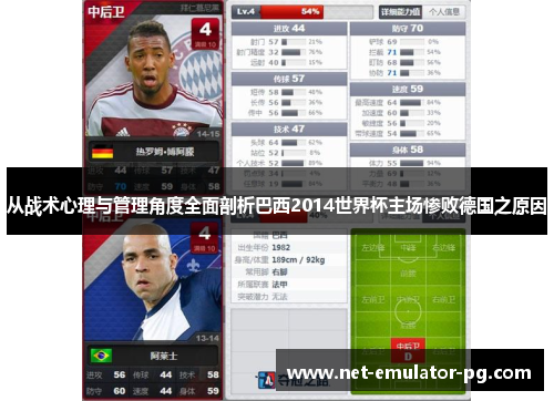 从战术心理与管理角度全面剖析巴西2014世界杯主场惨败德国之原因 从战术心理与管理角度全面剖析巴西2014世界杯主场惨败德国之原因