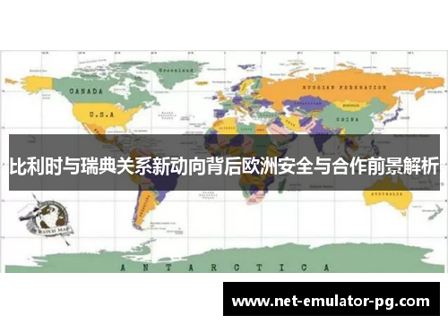 比利时与瑞典关系新动向背后欧洲安全与合作前景解析 比利时与瑞典关系新动向背后欧洲安全与合作前景解析