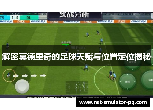 解密莫德里奇的足球天赋与位置定位揭秘