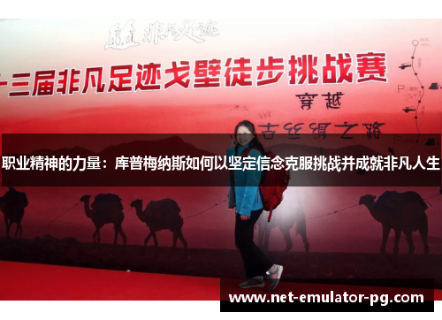 职业精神的力量：库普梅纳斯如何以坚定信念克服挑战并成就非凡人生