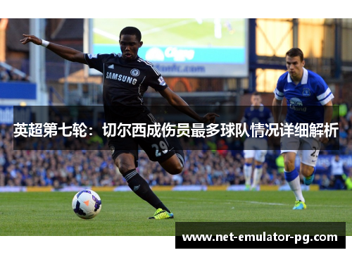 英超第七轮：切尔西成伤员最多球队情况详细解析