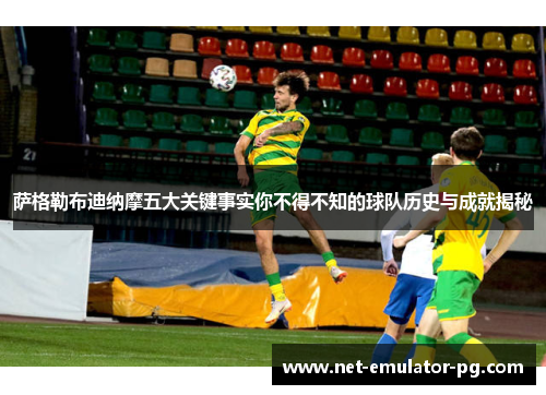 萨格勒布迪纳摩五大关键事实你不得不知的球队历史与成就揭秘 萨格勒布迪纳摩五大关键事实你不得不知的球队历史与成就揭秘