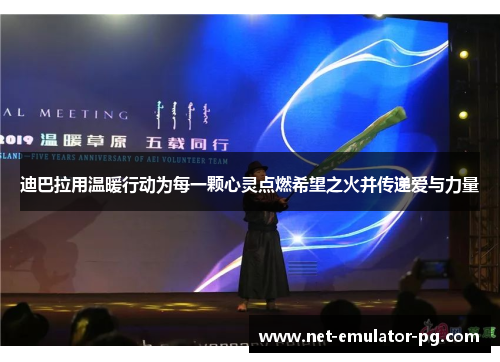 迪巴拉用温暖行动为每一颗心灵点燃希望之火并传递爱与力量 迪巴拉用温暖行动为每一颗心灵点燃希望之火并传递爱与力量