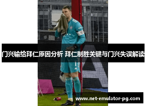 门兴输给拜仁原因分析 拜仁制胜关键与门兴失误解读 门兴输给拜仁原因分析 拜仁制胜关键与门兴失误解读