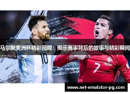 马尔默美洲杯精彩回顾:揭示赛事背后的故事与精彩瞬间 马尔默美洲杯精彩回顾:揭示赛事背后的故事与精彩瞬间