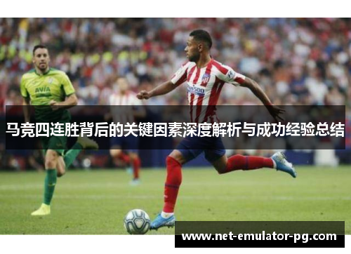 马竞四连胜背后的关键因素深度解析与成功经验总结 马竞四连胜背后的关键因素深度解析与成功经验总结