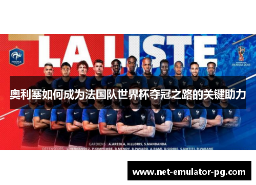 奥利塞如何成为法国队世界杯夺冠之路的关键助力 奥利塞如何成为法国队世界杯夺冠之路的关键助力