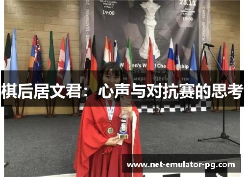 棋后居文君:心声与对抗赛的思考 棋后居文君:心声与对抗赛的思考