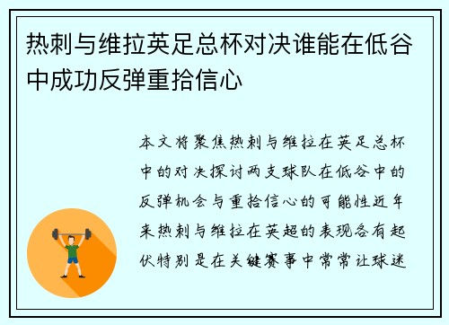 热刺与维拉英足总杯对决谁能在低谷中成功反弹重拾信心