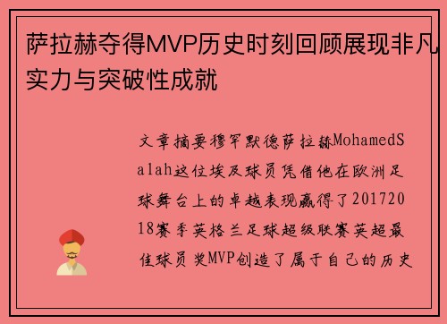 萨拉赫夺得MVP历史时刻回顾展现非凡实力与突破性成就