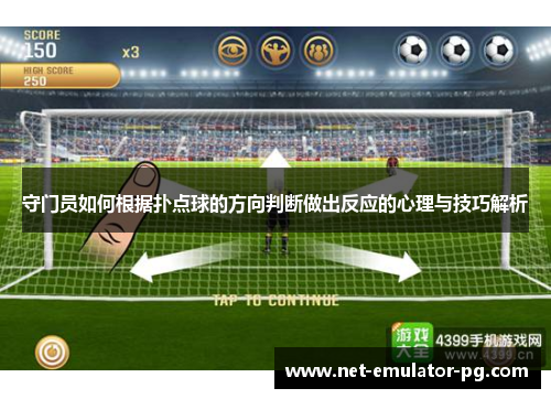 守门员如何根据扑点球的方向判断做出反应的心理与技巧解析