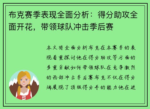 布克赛季表现全面分析：得分助攻全面开花，带领球队冲击季后赛