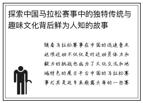 探索中国马拉松赛事中的独特传统与趣味文化背后鲜为人知的故事