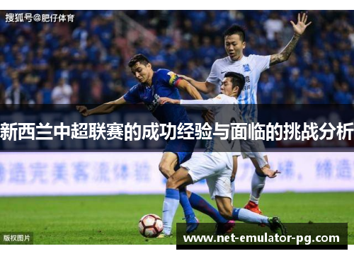 新西兰中超联赛的成功经验与面临的挑战分析