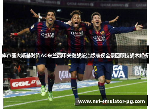 库卢塞夫斯基对阵AC米兰西甲关键战统治级表现全景回顾技战术解析