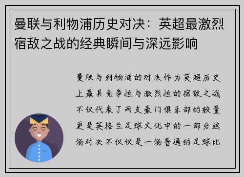 曼联与利物浦历史对决：英超最激烈宿敌之战的经典瞬间与深远影响