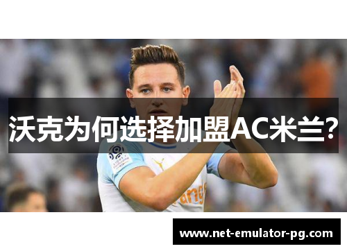 沃克为何选择加盟AC米兰？