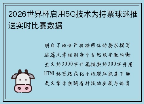 2026世界杯启用5G技术为持票球迷推送实时比赛数据