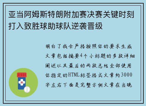 亚当阿姆斯特朗附加赛决赛关键时刻打入致胜球助球队逆袭晋级
