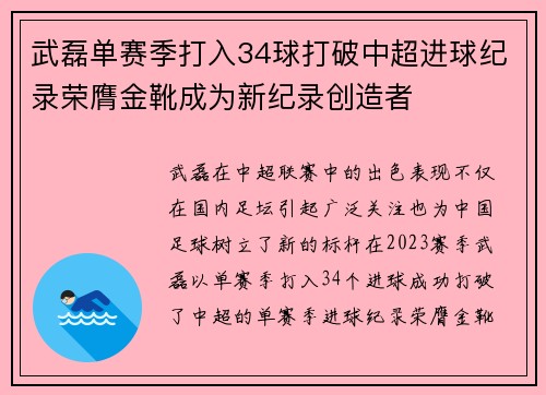 武磊单赛季打入34球打破中超进球纪录荣膺金靴成为新纪录创造者