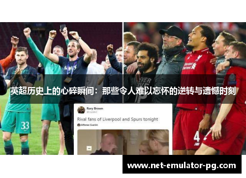 英超历史上的心碎瞬间：那些令人难以忘怀的逆转与遗憾时刻