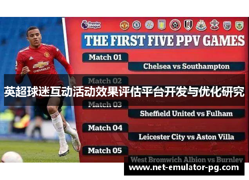 英超球迷互动活动效果评估平台开发与优化研究