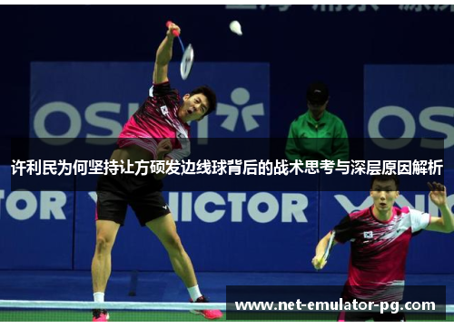 许利民为何坚持让方硕发边线球背后的战术思考与深层原因解析