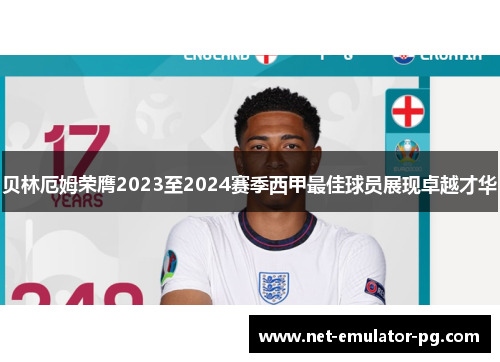 贝林厄姆荣膺2023至2024赛季西甲最佳球员展现卓越才华