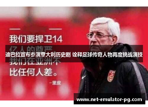 迪巴拉宣布参演意大利历史剧 诠释足球传奇人物再度挑战演技