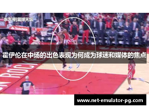 霍伊伦在中场的出色表现为何成为球迷和媒体的焦点