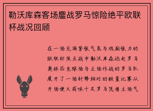 勒沃库森客场鏖战罗马惊险绝平欧联杯战况回顾 勒沃库森客场鏖战罗马惊险绝平欧联杯战况回顾
