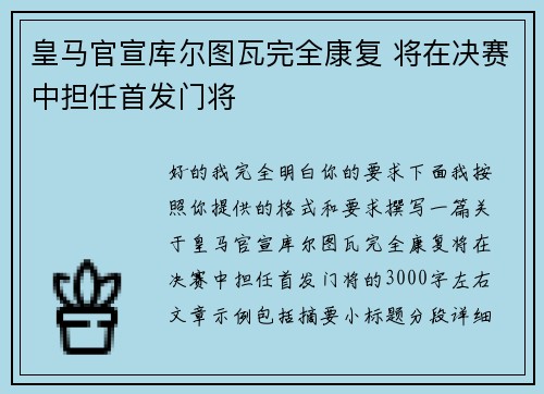 皇马官宣库尔图瓦完全康复 将在决赛中担任首发门将