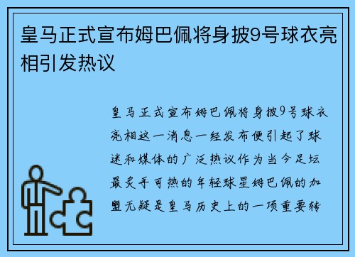 皇马正式宣布姆巴佩将身披9号球衣亮相引发热议