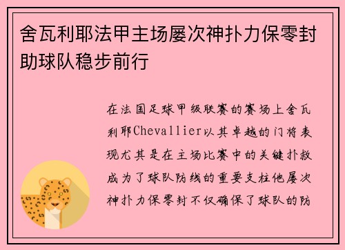 舍瓦利耶法甲主场屡次神扑力保零封助球队稳步前行