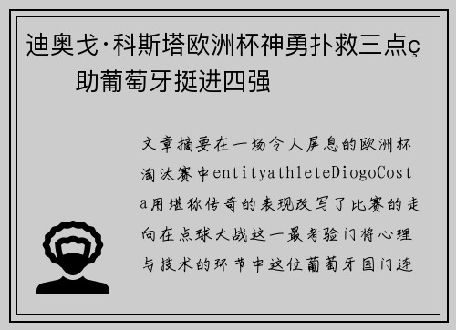 迪奥戈·科斯塔欧洲杯神勇扑救三点球助葡萄牙挺进四强