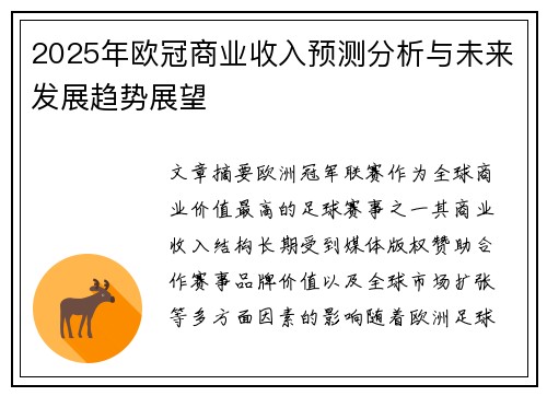 2025年欧冠商业收入预测分析与未来发展趋势展望