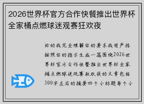 2026世界杯官方合作快餐推出世界杯全家桶点燃球迷观赛狂欢夜