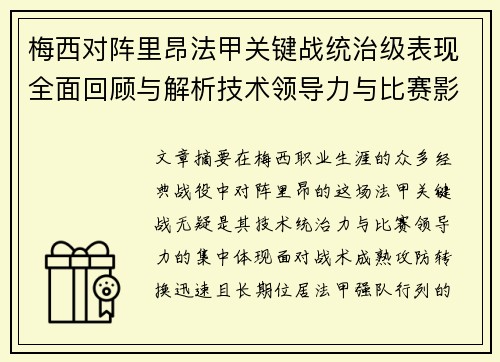 梅西对阵里昂法甲关键战统治级表现全面回顾与解析技术领导力与比赛影响力 梅西对阵里昂法甲关键战统治级表现全面回顾与解析技术领导力与比赛影响力