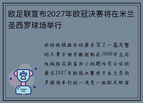 欧足联宣布2027年欧冠决赛将在米兰圣西罗球场举行 欧足联宣布2027年欧冠决赛将在米兰圣西罗球场举行