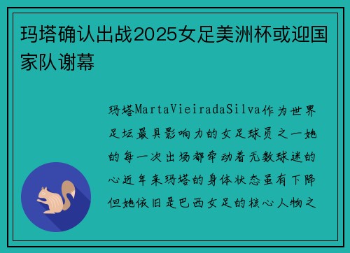玛塔确认出战2025女足美洲杯或迎国家队谢幕 玛塔确认出战2025女足美洲杯或迎国家队谢幕