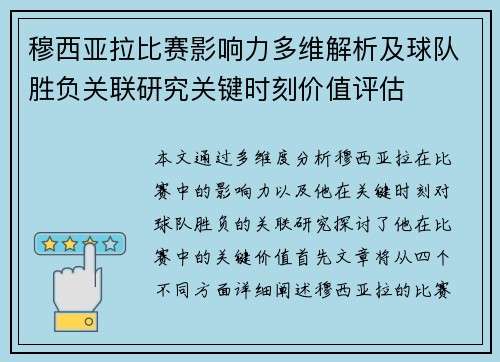 穆西亚拉比赛影响力多维解析及球队胜负关联研究关键时刻价值评估 穆西亚拉比赛影响力多维解析及球队胜负关联研究关键时刻价值评估