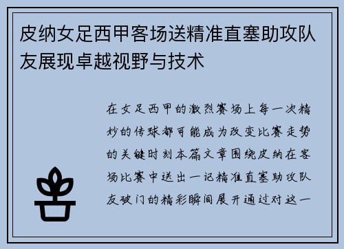 皮纳女足西甲客场送精准直塞助攻队友展现卓越视野与技术