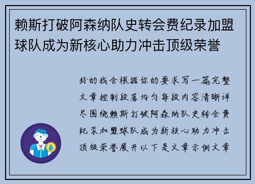 赖斯打破阿森纳队史转会费纪录加盟球队成为新核心助力冲击顶级荣誉 赖斯打破阿森纳队史转会费纪录加盟球队成为新核心助力冲击顶级荣誉