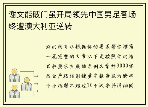 谢文能破门虽开局领先中国男足客场终遭澳大利亚逆转 谢文能破门虽开局领先中国男足客场终遭澳大利亚逆转