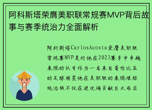 阿科斯塔荣膺美职联常规赛MVP背后故事与赛季统治力全面解析 阿科斯塔荣膺美职联常规赛MVP背后故事与赛季统治力全面解析